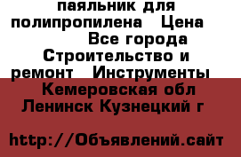  паяльник для полипропилена › Цена ­ 1 000 - Все города Строительство и ремонт » Инструменты   . Кемеровская обл.,Ленинск-Кузнецкий г.